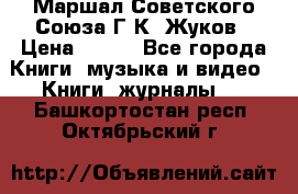 Маршал Советского Союза Г.К. Жуков › Цена ­ 400 - Все города Книги, музыка и видео » Книги, журналы   . Башкортостан респ.,Октябрьский г.